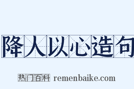 降人以心造句是什么意思的图片